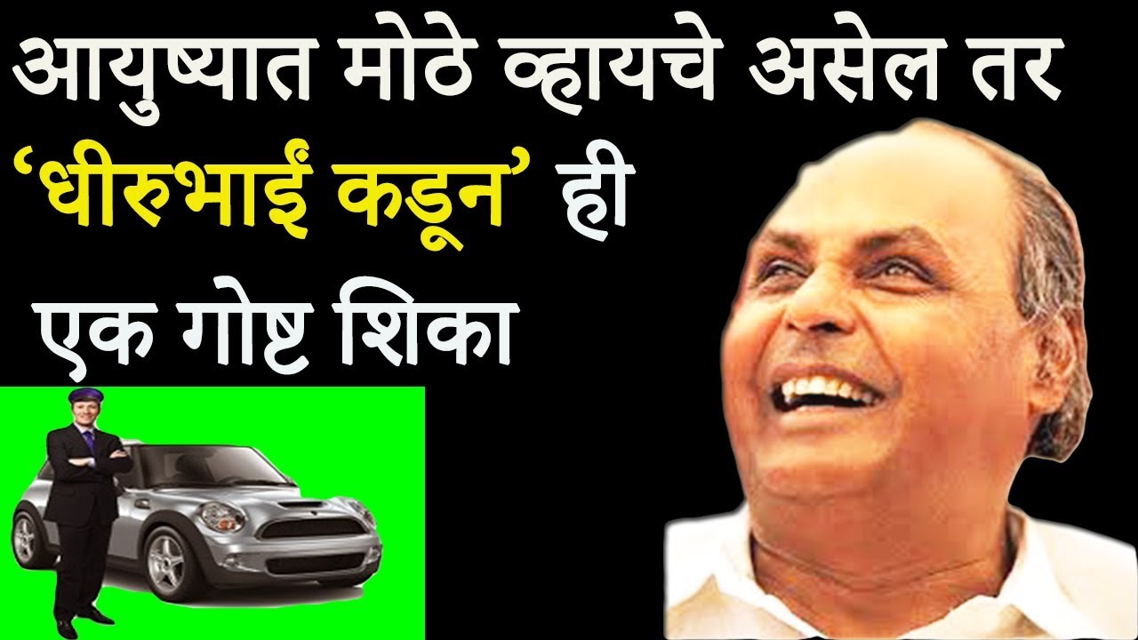 धीरुभाईं कडून हि एक गोष्ट शिकलीच पाहिजे | Marathi Motivational Video
