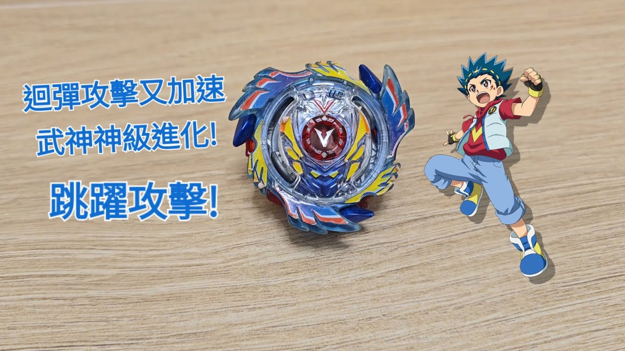爆旋陀螺擊爆戰魂神 B-73 天帝武神.6V.Rb 介紹與實測 Beyblade Burst God B-73 God Valkyrie.6V.Rb