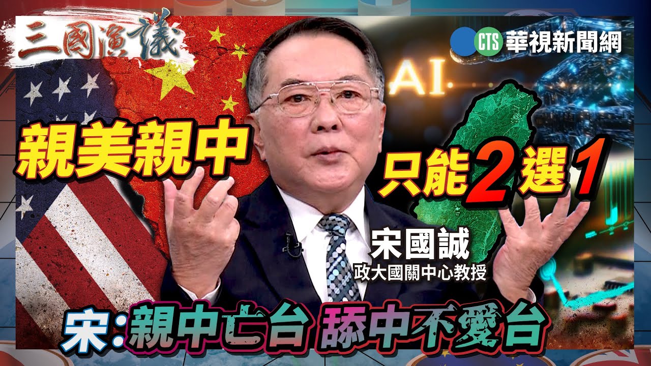 親美親中只能2選1　宋：親中亡台 舔中不愛台｜#宋國誠 #矢板明夫 #汪浩｜@華視三國演議｜精華｜20260208