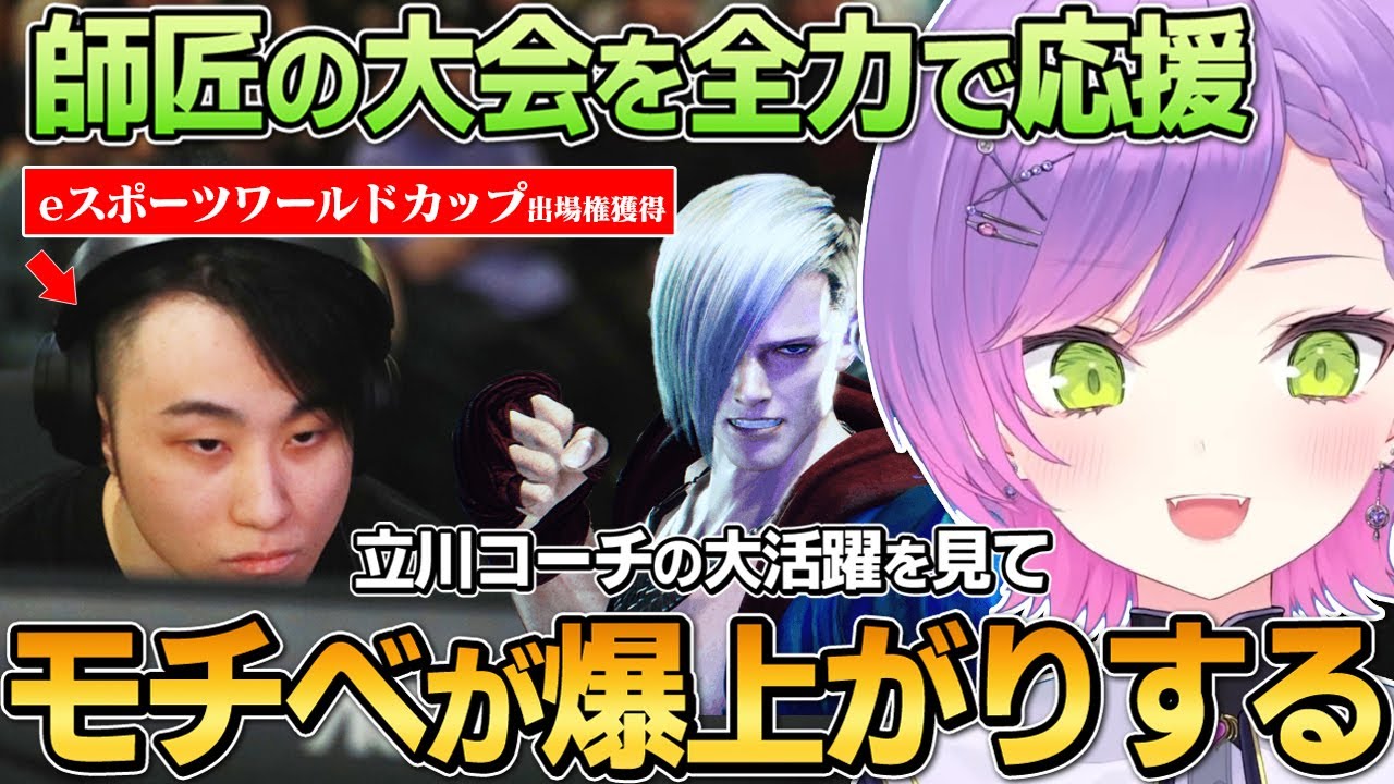 【切り抜き／常闇トワ】レベルが高すぎるプロ同士の試合を観戦して、下がっていたスト６のモチベーションが回復したトワ様【ホロライブ／スト６／立川】