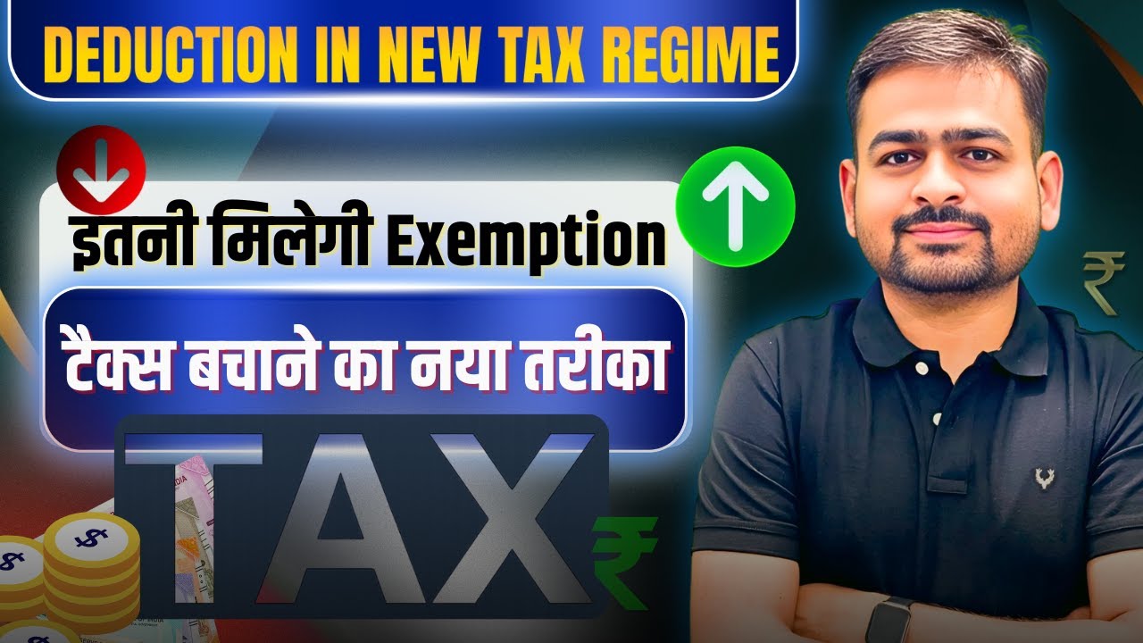 New Tax Regime Deductions | Exemption in New Tax Regime | New Tax Regime Deductions 2025-26
