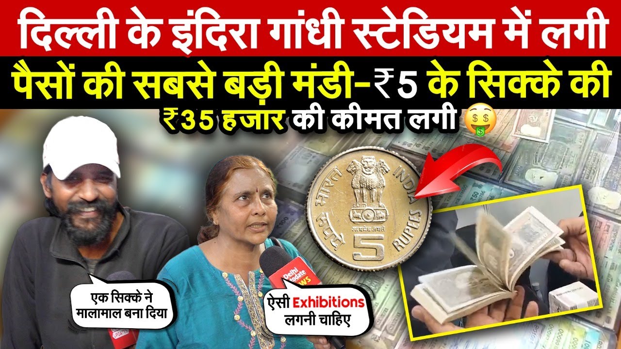 दिल्ली के Indra Gandhi Stadium में पैसों की मंडी | ₹5 के सिक्के की-₹25 हजार की लगी कीमत ~ Delhi News