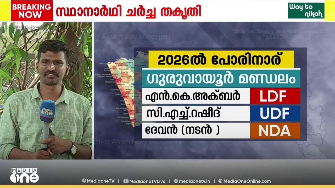 സുരേഷ് ഗോപി MPയാക്കിയ തൃശൂർ; LDFനൊപ്പം 12 സീറ്റുകൾ; കടുത്ത പോരാട്ടം 2 ഇടത്ത്; പ്രതീക്ഷകൾ ഇങ്ങനെ