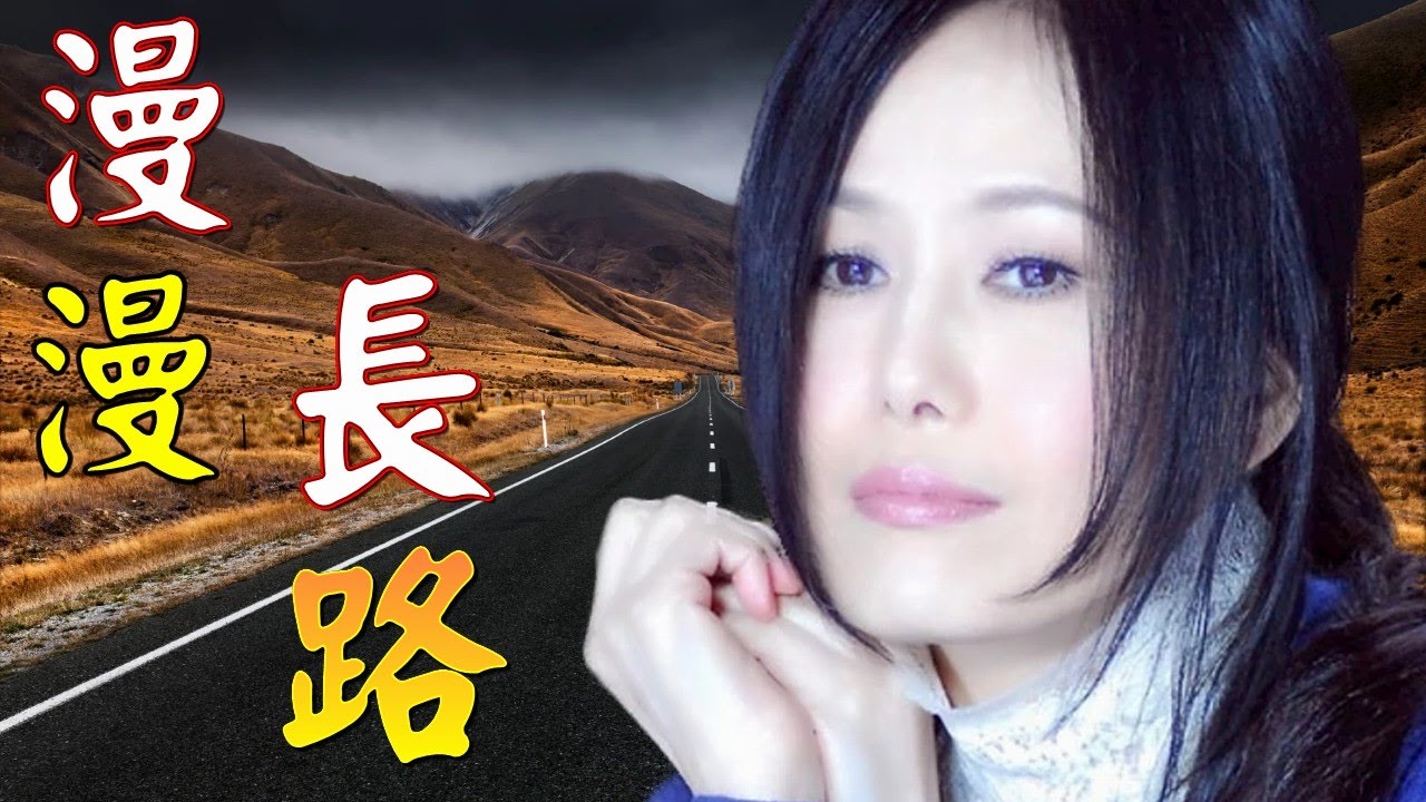 漫漫長路 ~ 江蕙 (國語)