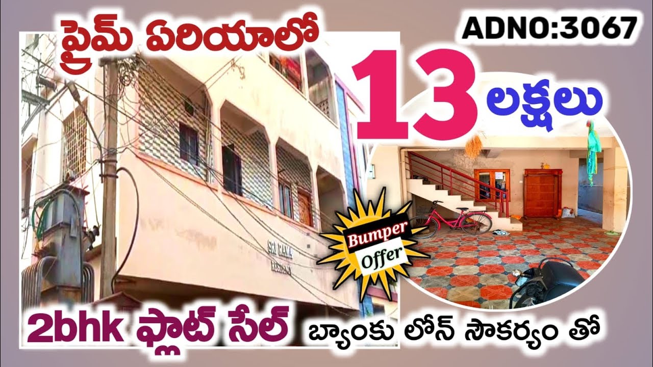13 లక్షలకే బెంజ్ సర్కిల్ దగ్గర 2bhk ఫ్లాట్ సేల్ ప్రైమ్ ఏరియాలో బ్యాంకు లోన్ సౌకర్యం తో #bankauction