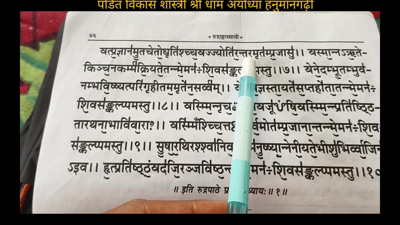 रुद्राष्टाध्याई  का पहला अध्याय 🔱🌹 जय श्री राम 🌹🙏🙏‼️