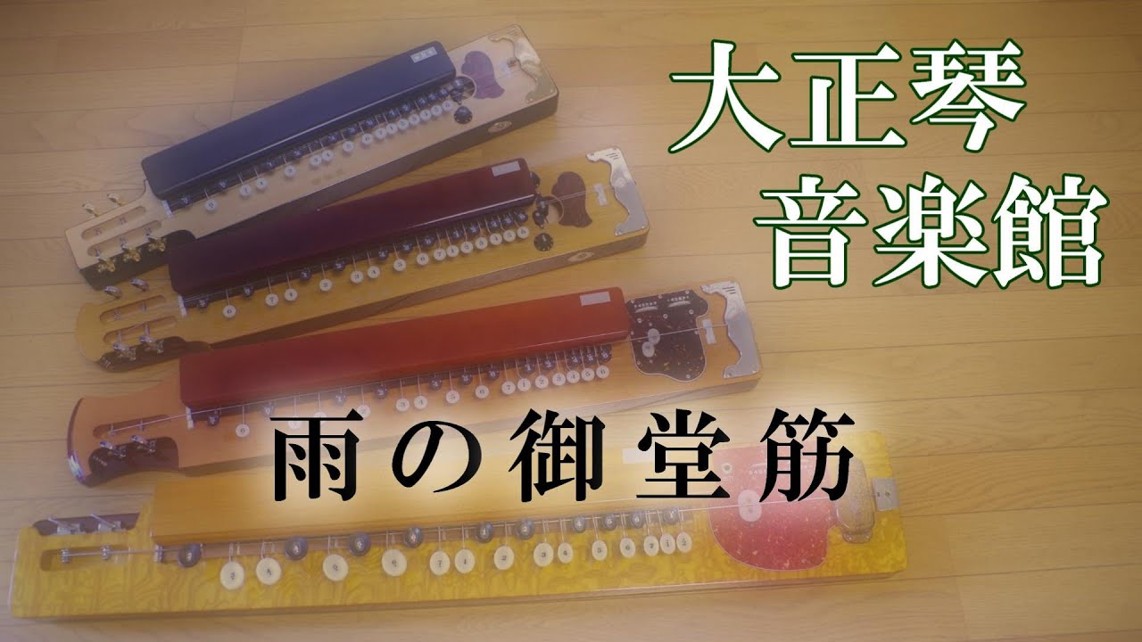大正琴　雨の御堂筋　多重録音動画　95