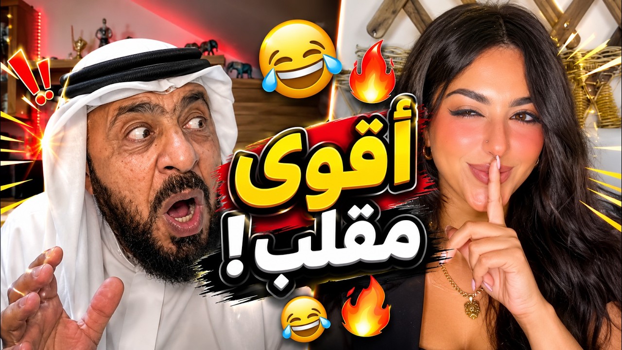 أقوى مقلب .. الشايب أبو عشيرة 😂🔥 لا يفوتكم الضحك!