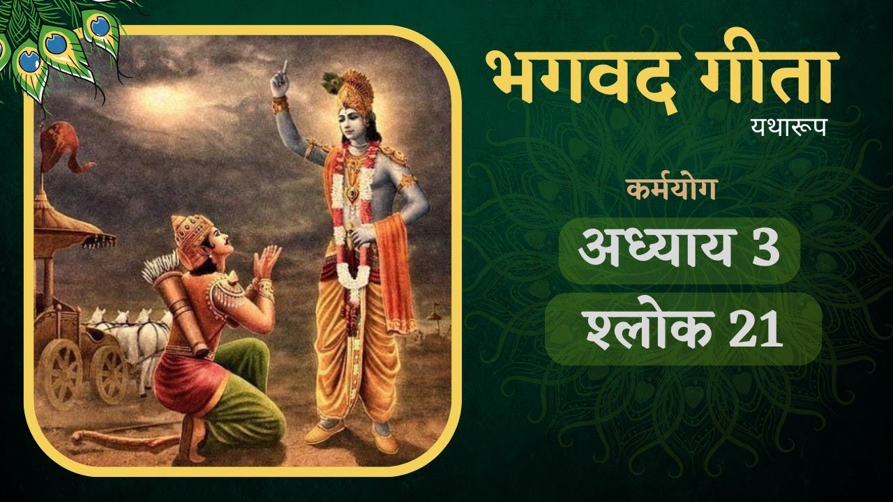 कर्म करने के समबन्ध में सदाचार का प्रमाण || Bhagavad Gita 3.21