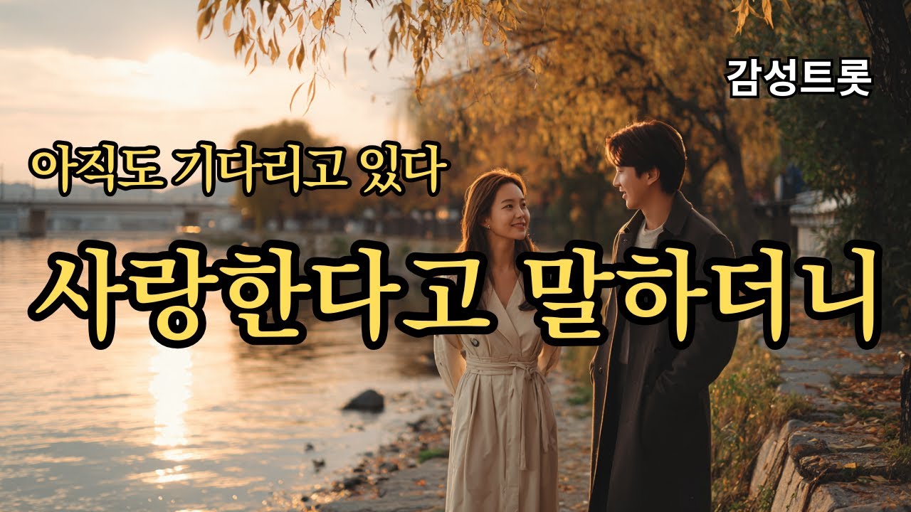 사랑한다고 말하더니 | 감성트롯 · 아직도 기다리고 있다