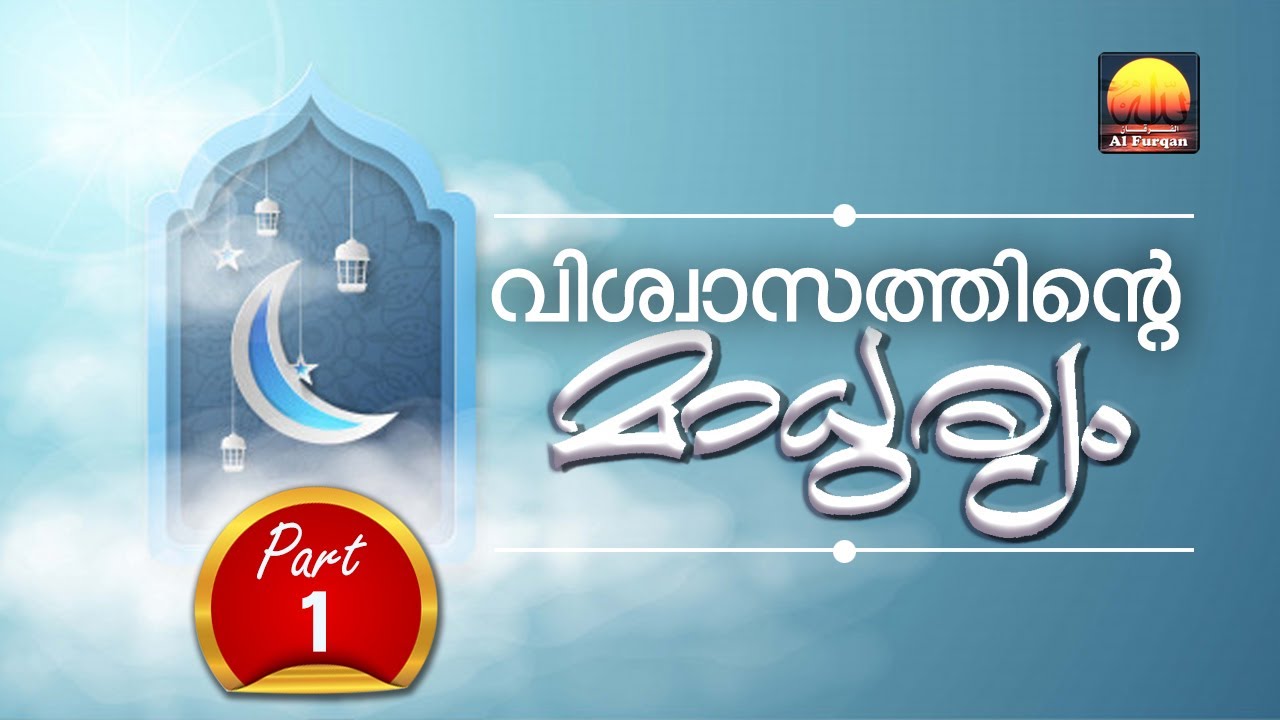 വിശ്വാസത്തിൻറെ മാധുര്യം (ഭാഗം -1)- ഈമാൻ ഒരു നിർവ്വചനം /Sweetness of Iman-Part-1