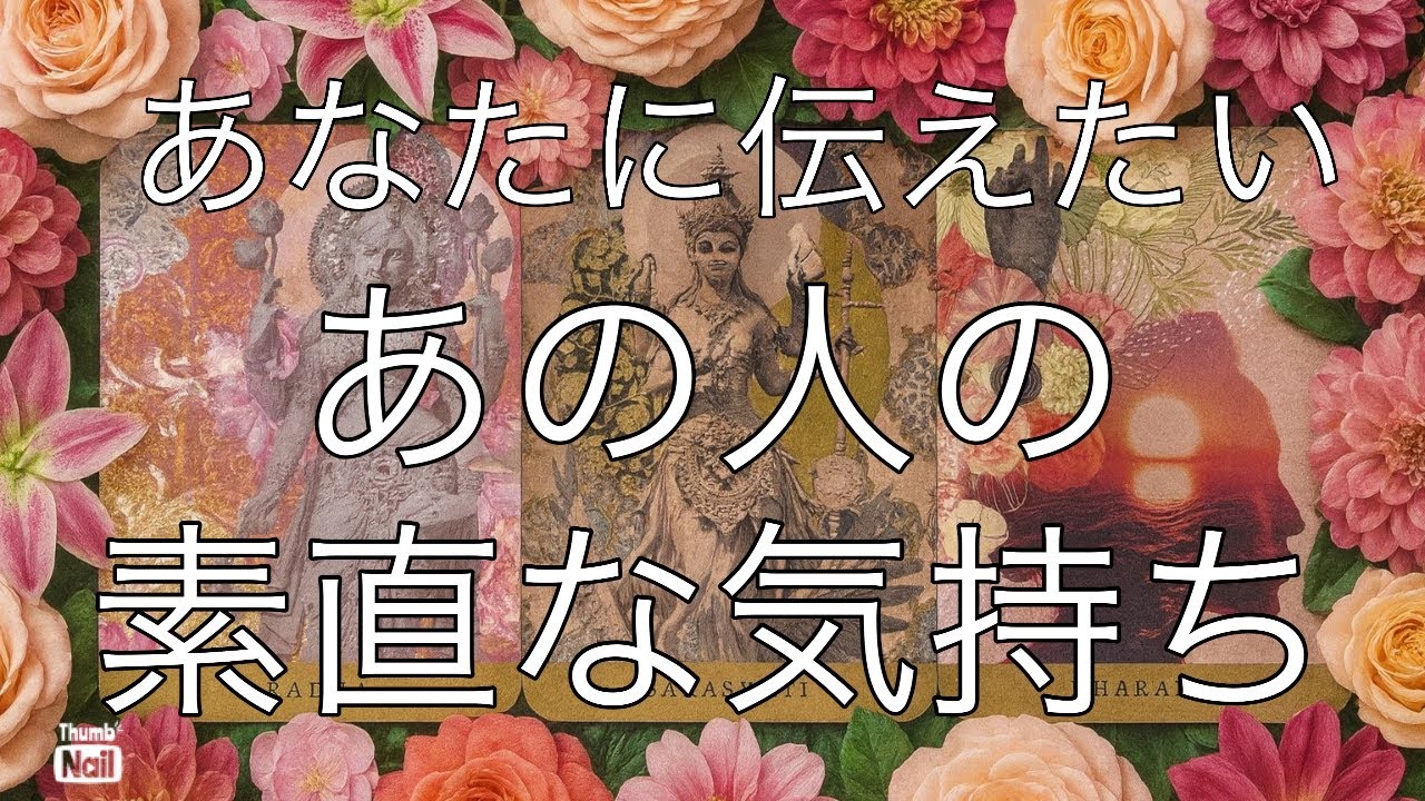どうしてもあなたに伝えたい✨あの人の素直な気持ち🩷