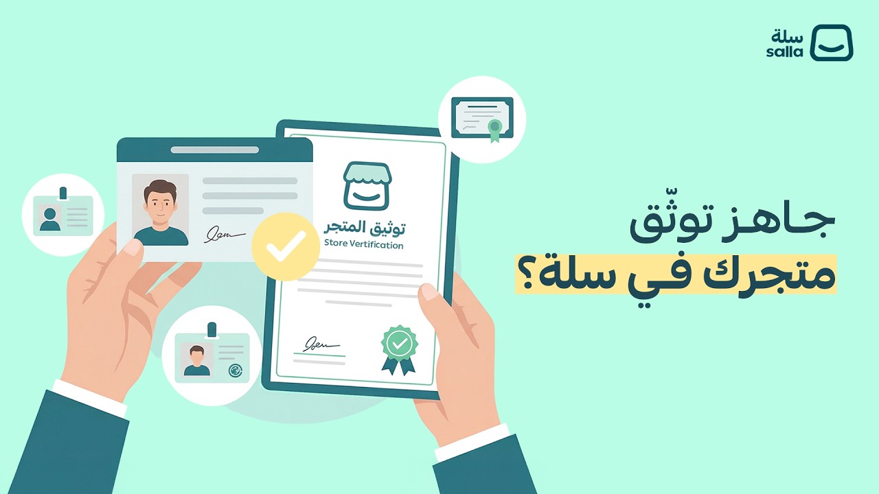 خطوة بخطوة | توثيق المتجر للأفراد في سلة