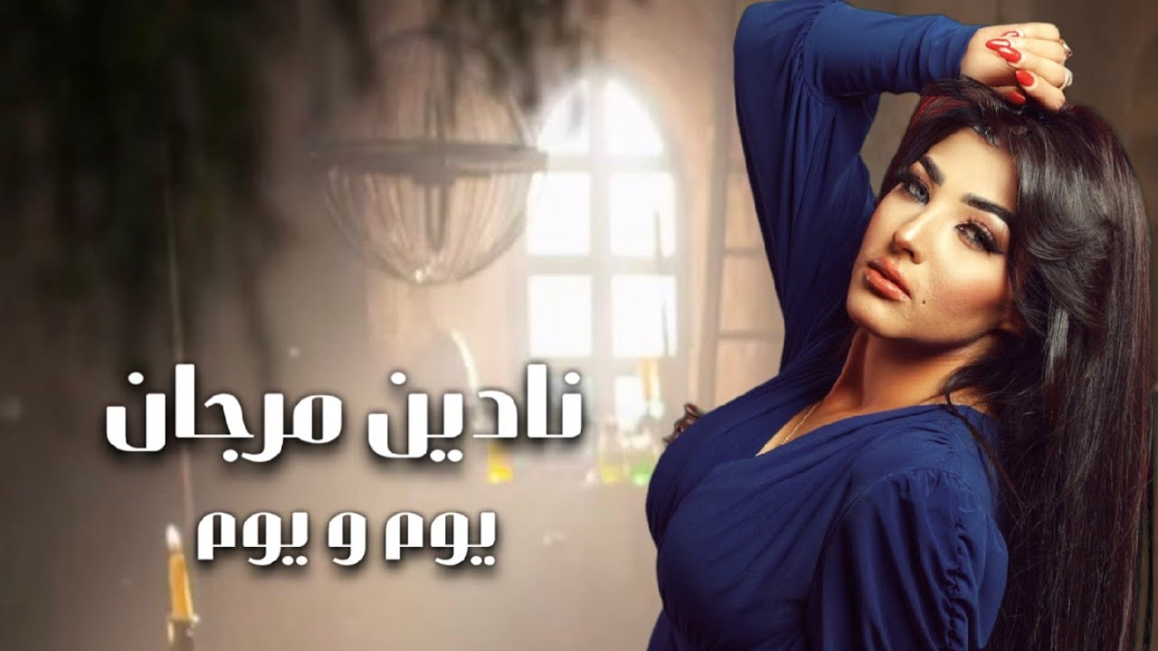 Nadeen Morgan - Youm w Youm | نادين مرجان - يوم و يوم