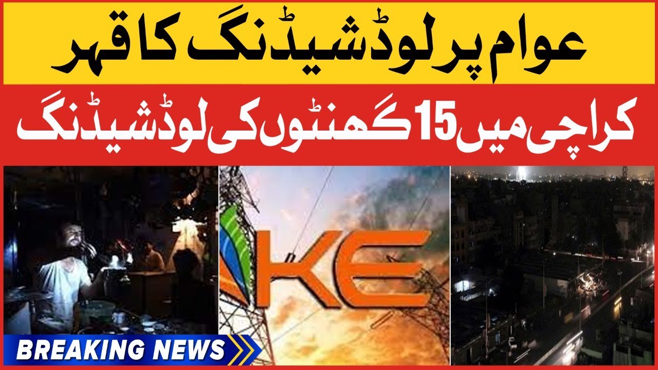 Karachi Load Shedding Latest News | Imported Government Electricity Load Shedding | Breaking News