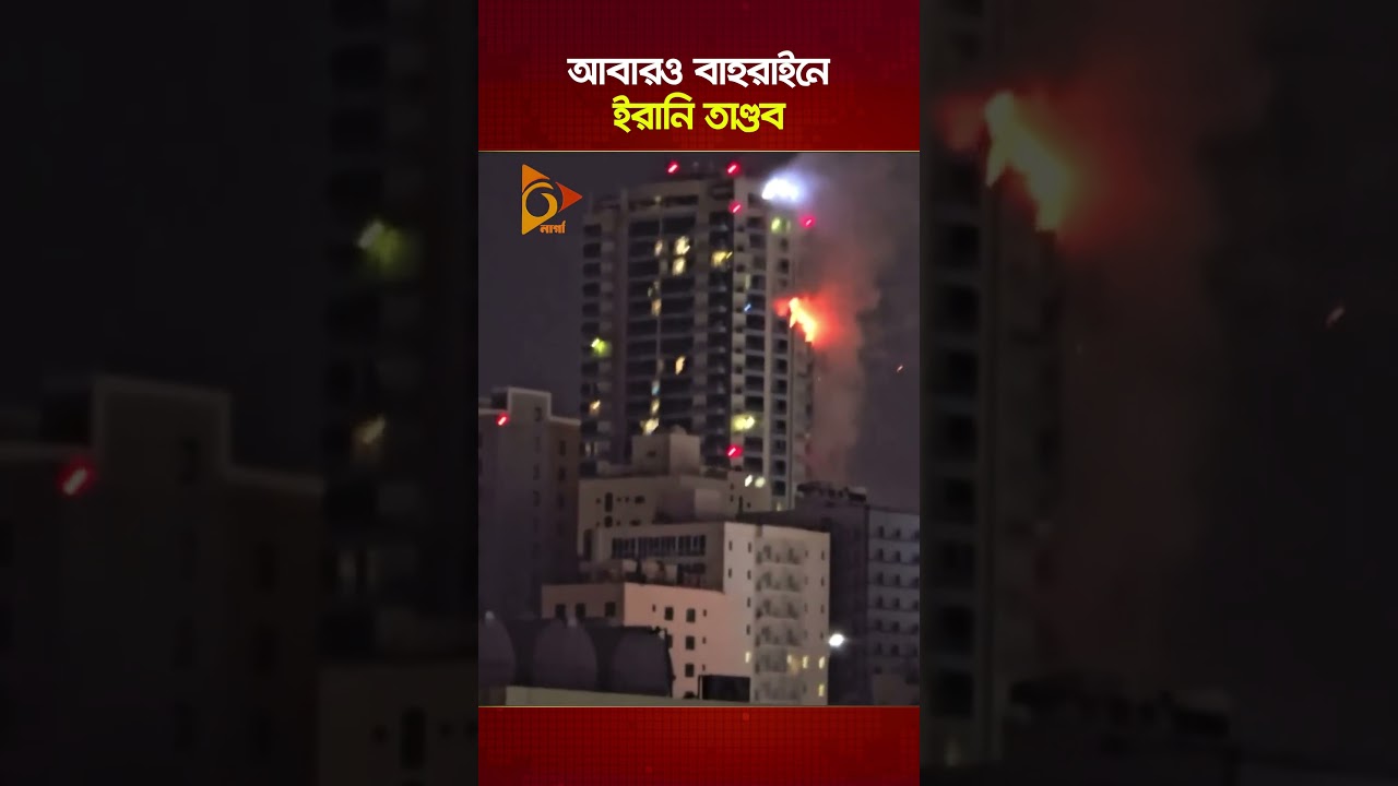 আবারও বাহরাইনে ইরানি তাণ্ডব | Nagorik TV