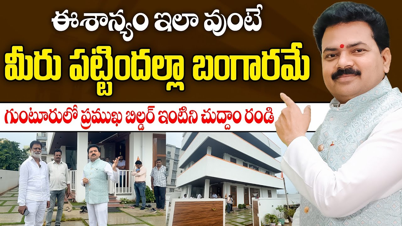 ఈశాన్యం ఇలా వుంటే మీరు పట్టిందల్లా బంగారమే | Eshanyam Vasthu | Vastu Chaitanyam