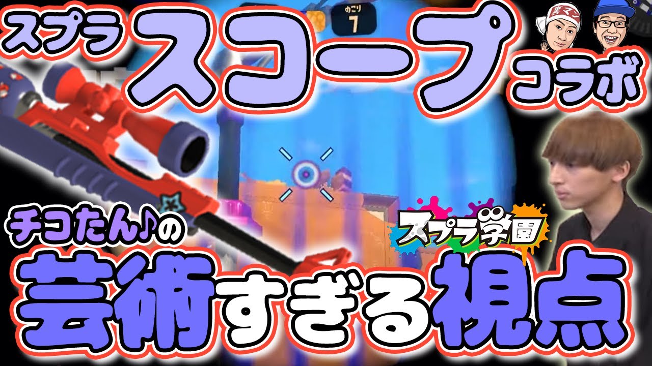 【スプラ学園③#15-2】もはや芸術！最高レベルの「スコープ」プレイを披露！！【神業プレイ】