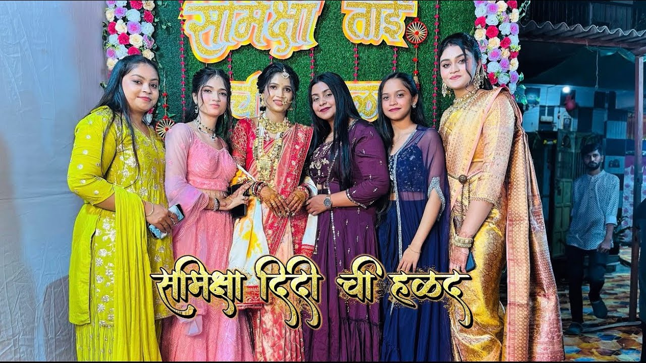 आमच्या समीक्षा दिदी ची हळद 🌼| आधारवाडी,कल्याण 🤍