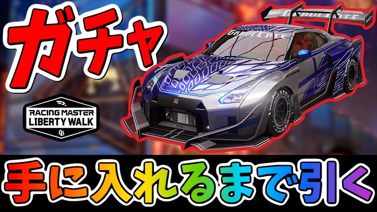 新マシン『NISSAN GTR35 自由の嵐』を手に入れるまで引くガチャ！このマシン速い！【レーシングマスター】@ヨッシー13