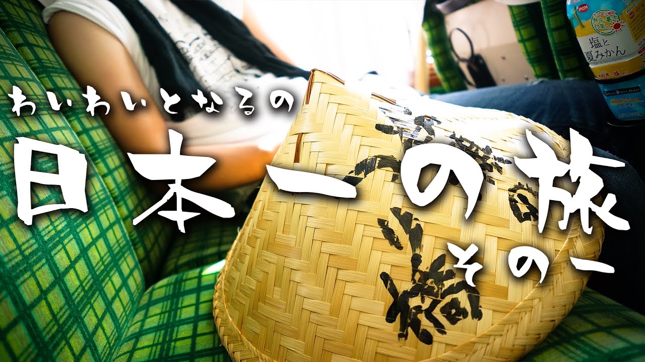 【旅動画】日本一の旅　その一