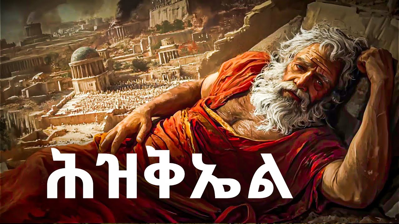 የእስራኤልን ኃጢያት ተሸክሞ ሶስት መቶ ዘጠና ቀን በግራ ጎኑ የተኛው ነብይ#biblestories #history