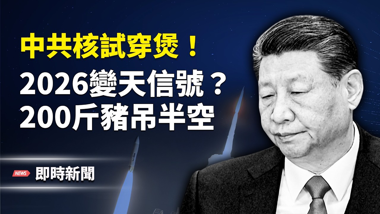 太子黨黑幕浮出 ！中共核試曝光 2026變天？北京一夜變黃！！主播: 紫珊【即時新聞】