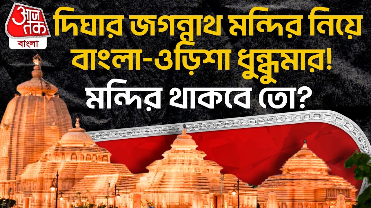 দিঘার জগন্নাথ মন্দির নিয়ে বাংলা-ওড়িশা ধুন্ধুমার! মন্দির থাকবে তো? Digha Jagannath Dham | ON