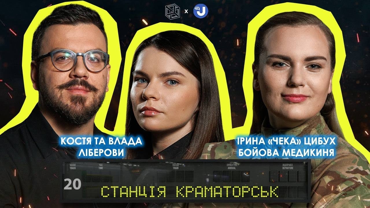 «Чека» в Станції Краматорськ про культуру пам’яті| Дітей у зоні бойових дій|Проживання травми війни