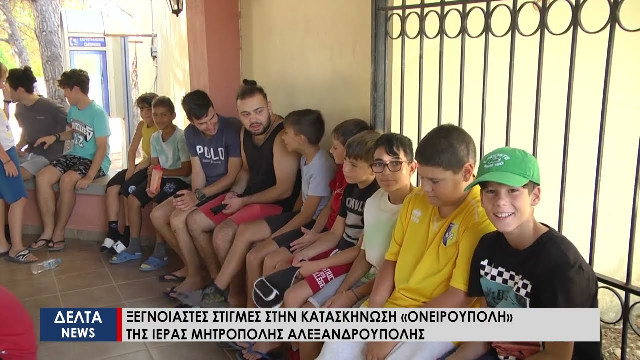 Ξέγνοιαστες στιγμές στην κατασκήνωση «Ονειρούπολη» της Ιεράς Μητρόπολης Αλεξανδρούπολης