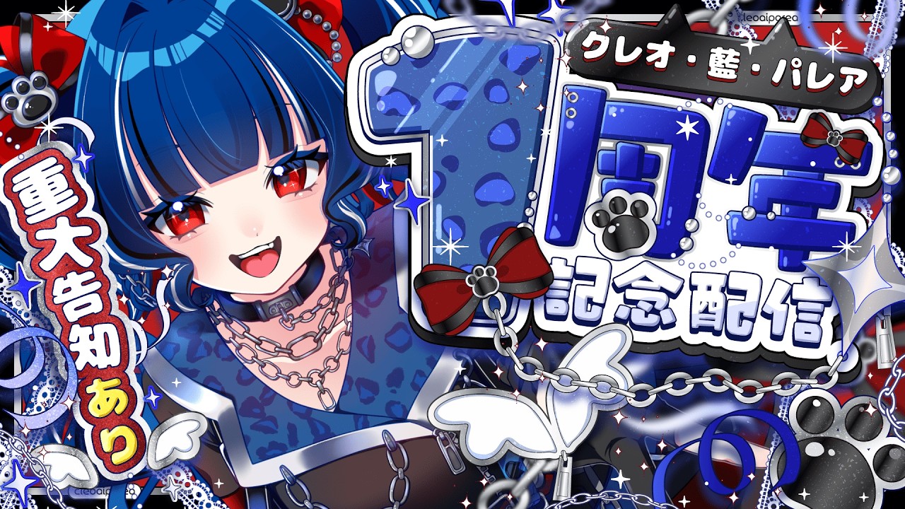 【1周年記念配信】クレオ・藍・パレア㊗️Vデビューから1周年！✨【重大告知あり】