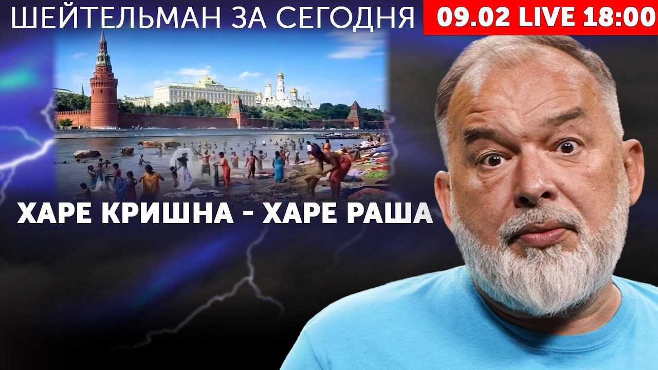 Путин завидует молча. Бритые барбудос. Лавров вспомнил как девкой была. Харе Кришна - харе Раша