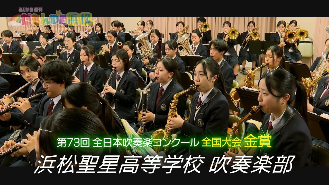 【高校吹奏楽】通算12回目全国出場で初の金賞！浜松聖星高校吹奏楽部 - みんなの週刊！だもんDE浜松 (2025年11月24日放送分)