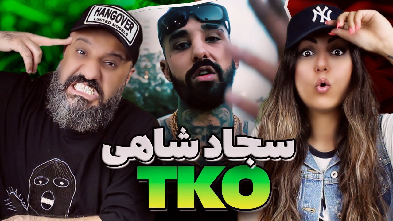 Sajad Shahi TKO reaction سجاد شاهی (ری اکشن)