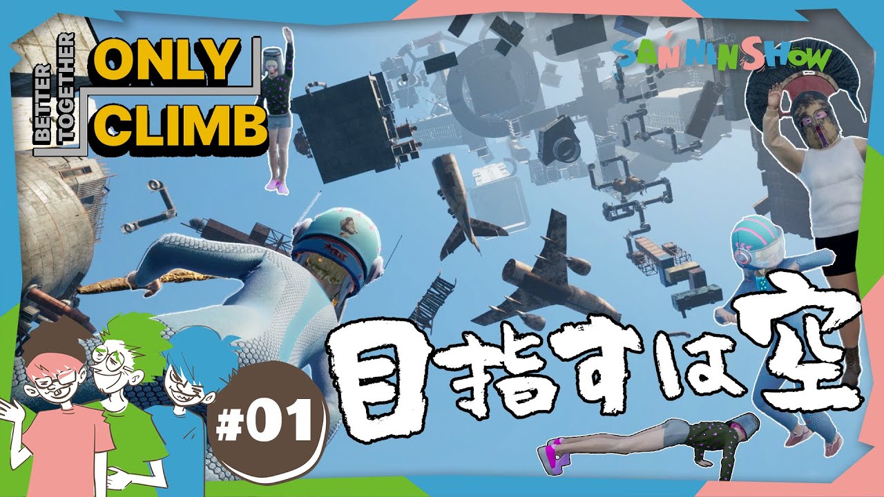 #1 ワンクリックで失う信用と信頼【Only Climb: Better Together】