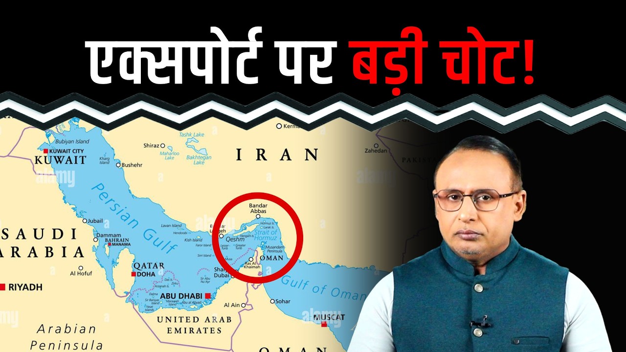 Hormuz बंद होने के भारत के एक्सपोर्ट पर क्या असर? Watch with Anshuman Tiwari
