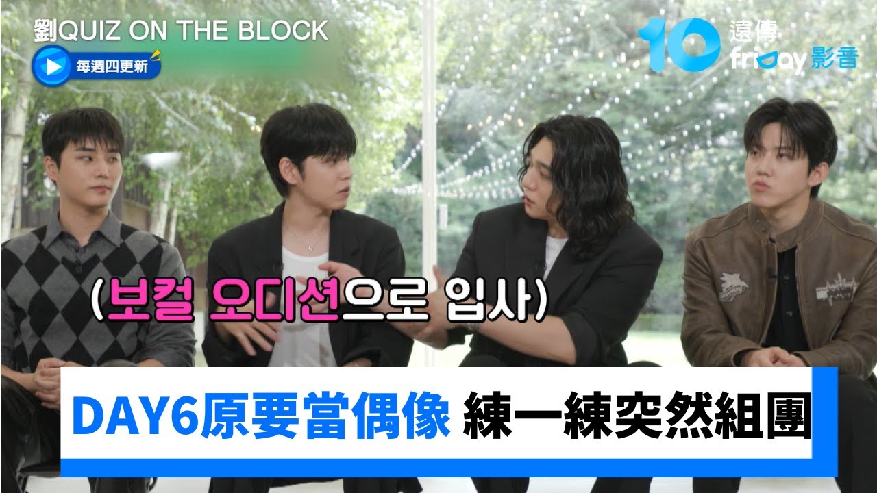 DAY6原本要當偶像 練一練突然組樂團🎤_《劉QUIZ ON THE BLOCK》第310集_friDay影音韓綜線上看