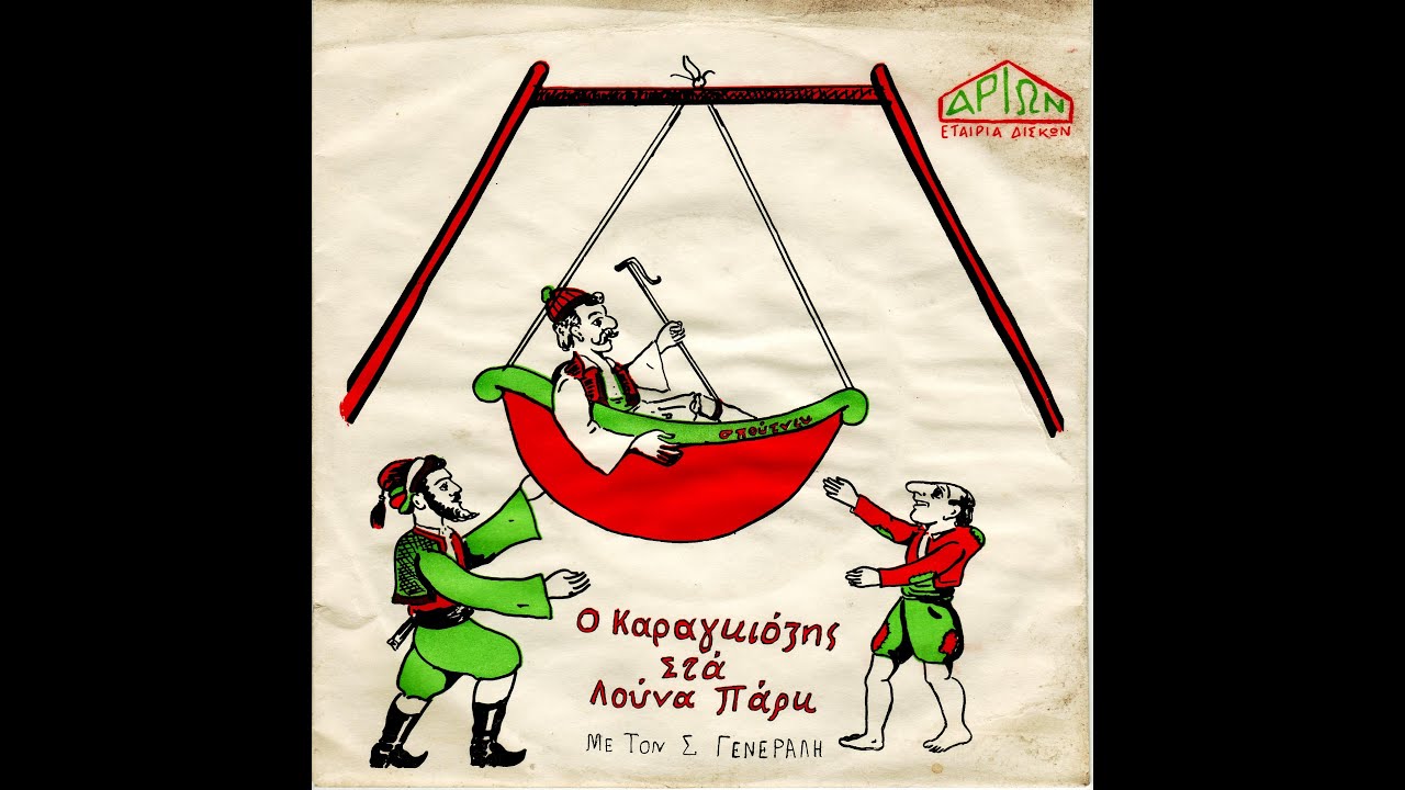 Σταμάτης Γενεράλης - ο Καραγκιοζης στα λούνα παρκ