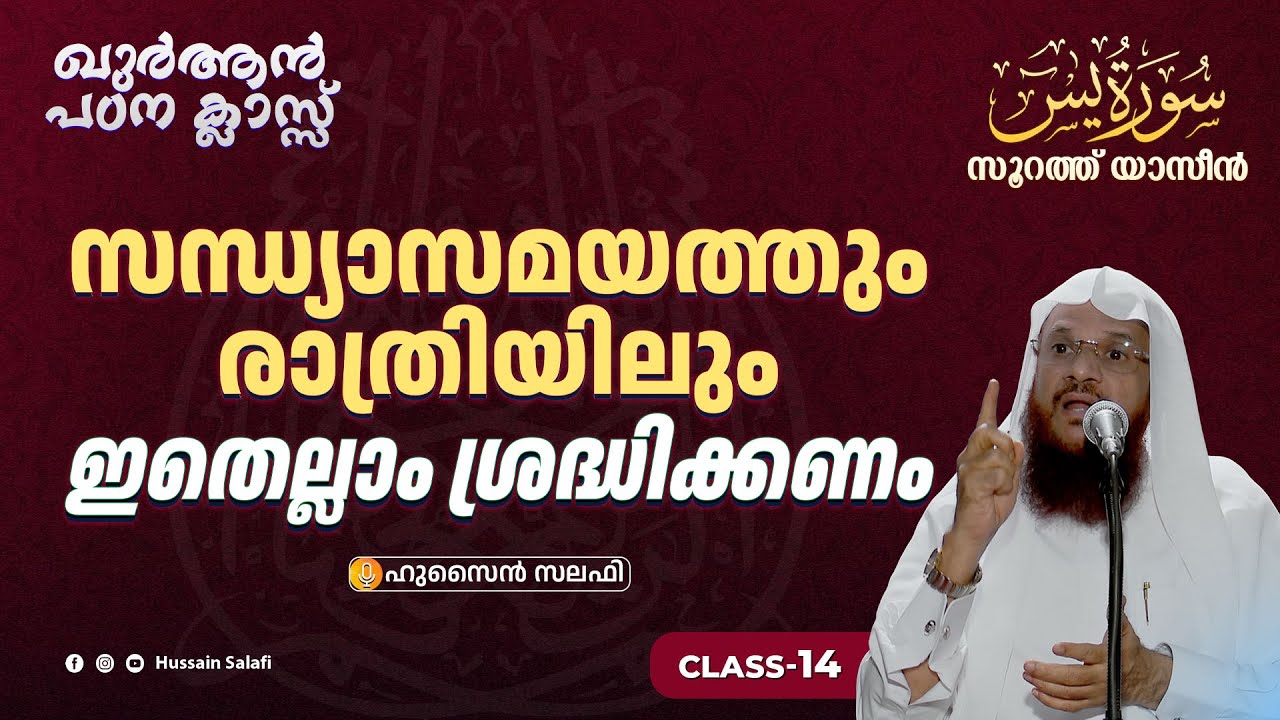 സന്ധ്യാസമയത്തും രാത്രിയിലും ഇതെല്ലാം ശ്രദ്ധിക്കണം | സൂറത്ത് യാസീൻ (Aya 36-37) | Class-14