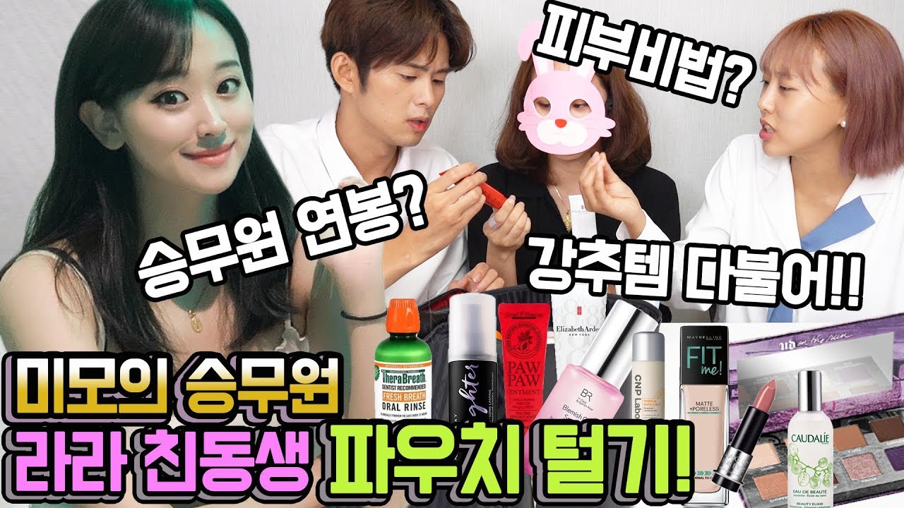 ENG)최.초.공.개! 미모의 승무원 라라친동생 대박!인생템! 피부,연봉? 파우치 대공개!! 혼자만 알기너무아까워서 다공개! [엔조이커플  enjoycouple]