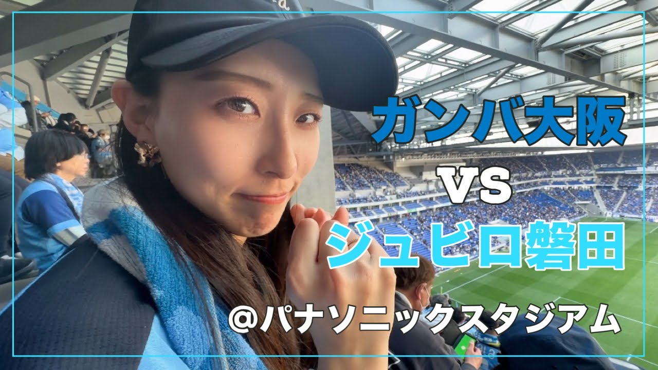 【今季アウェイ初参戦】#5 初のパナスタに感動！ガンバ大阪vsジュビロ磐田@パナソニックスタジアム