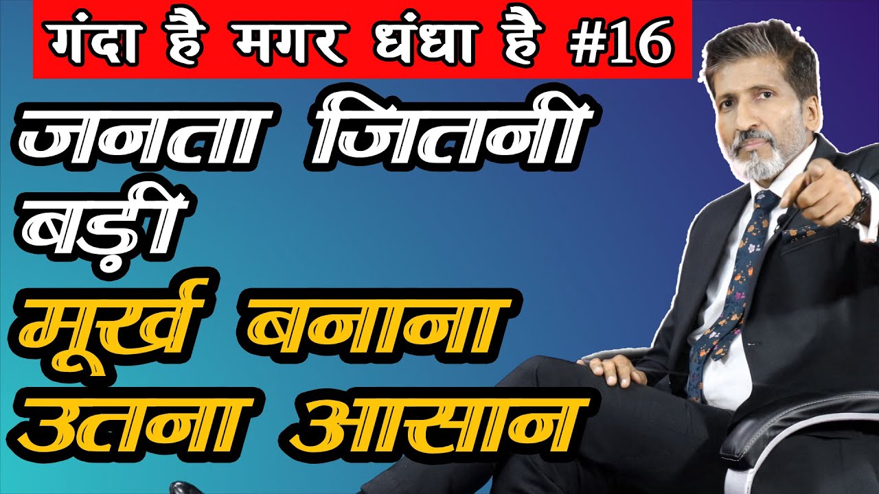 #16. जनता जितनी बड़ी हो जाती है उतनी ही मूर्ख हो जाती है || by Anurag Aggarwal