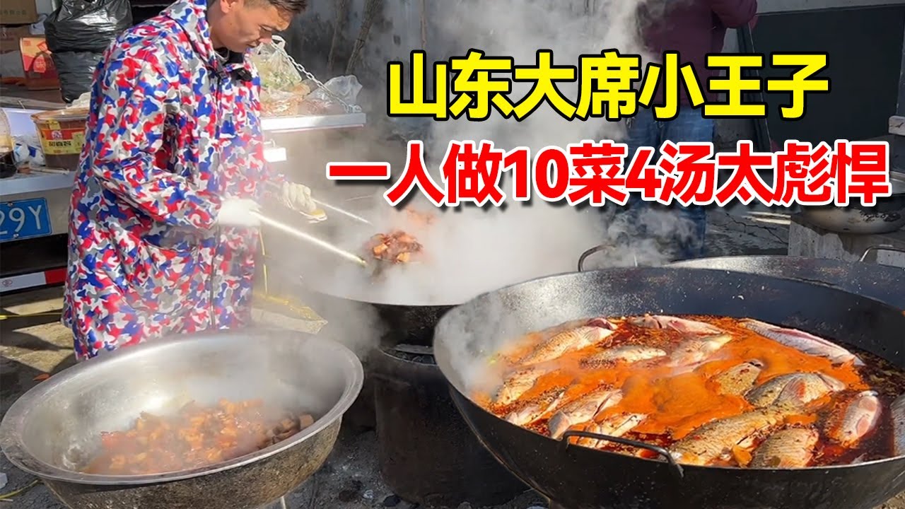 山东32岁大席小王子，220元10个菜4个汤，一人主厨太彪悍！【小钉探美食】