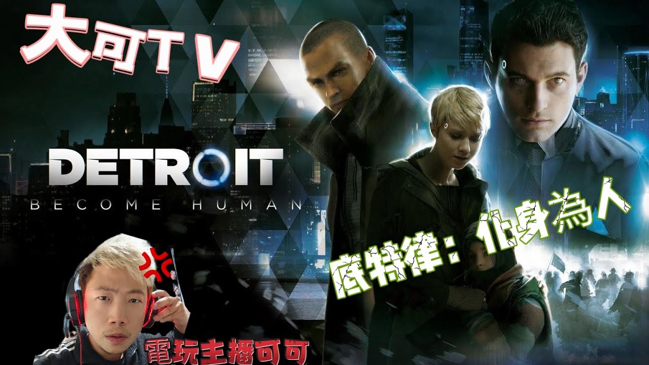 就是愛頑GAME特輯 🤡 底特律：化身为人