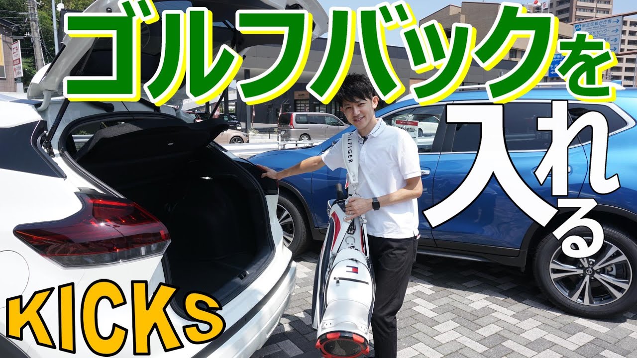 【日産キックス】ゴルフバックを入れる【神奈川日産】