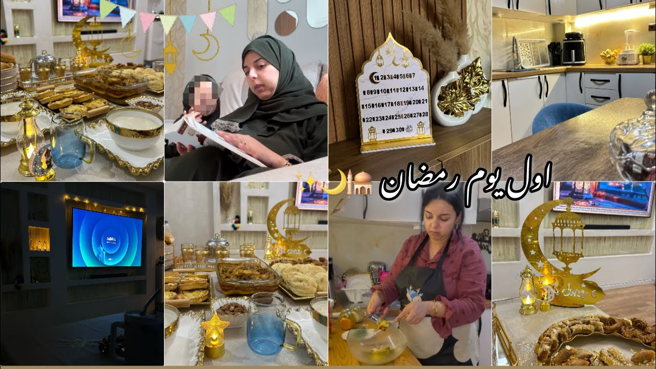 روتين اول يوم رمضان🕌وصفات سهلة وجدت طبيلة متنوعة🌙مكلست حتى جمعتها 👌🏻