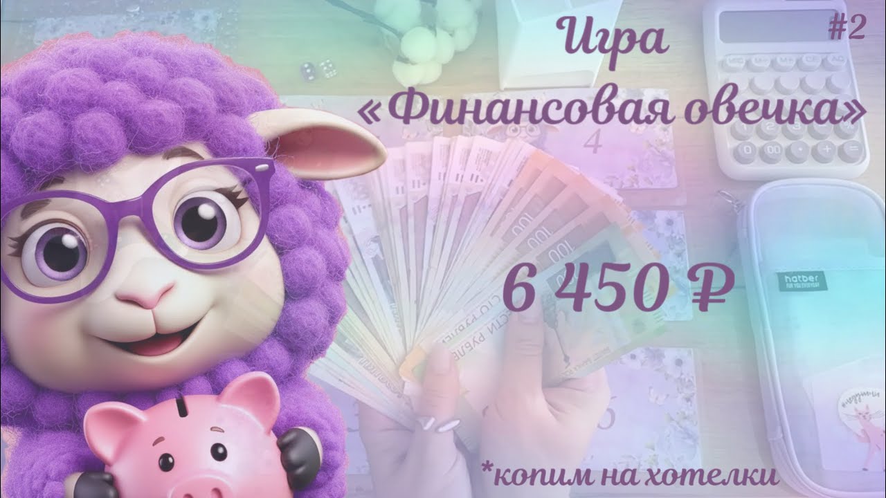 #2 ФИНАНСОВАЯ ИГРА • ИЗМЕНИЛА ЦЕЛИ • КОПИМ НА ХОТЕЛКИ