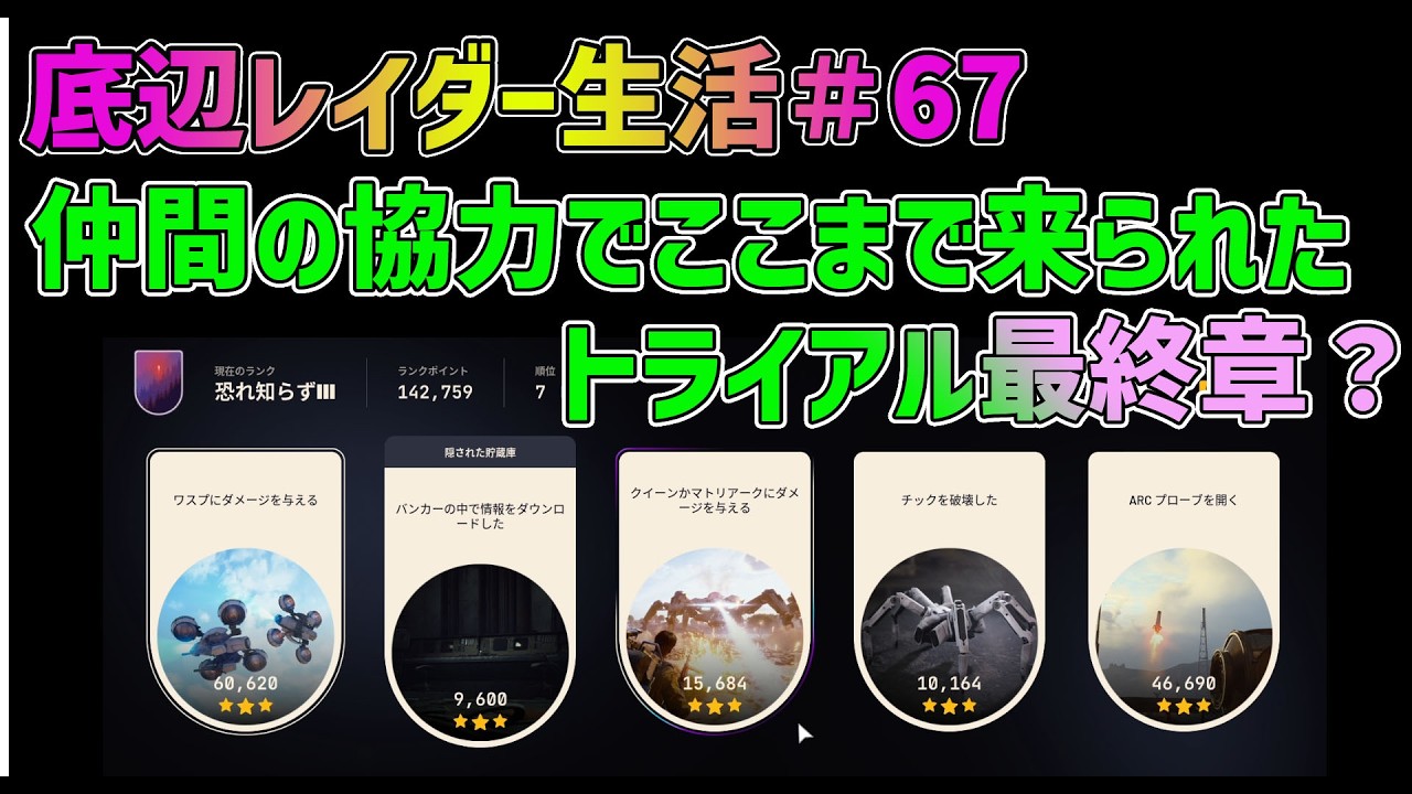 【ARC Raiders】底辺レイダー生活67  仲間の協力でここまで来られた トライアル最終章【アークレイダーズ】