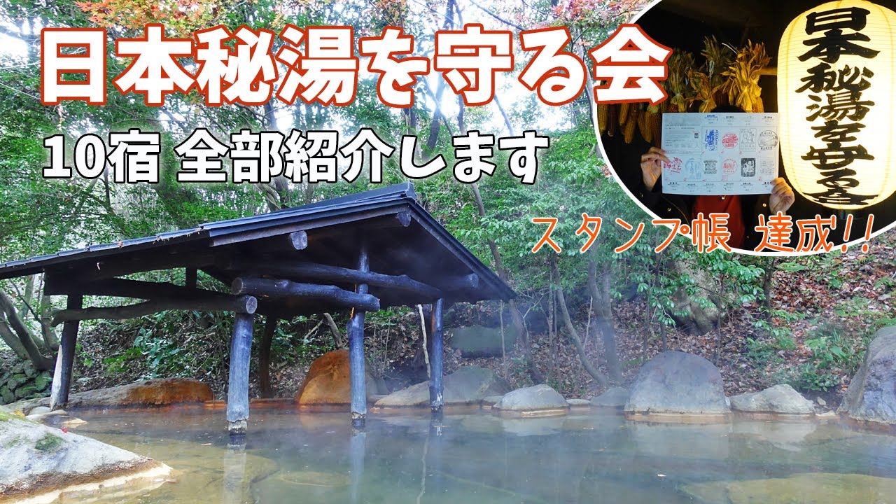 [ 日本秘湯を守る会 ]　お世話になった温泉宿10軒を、まとめてご紹介しま～す(^^)/