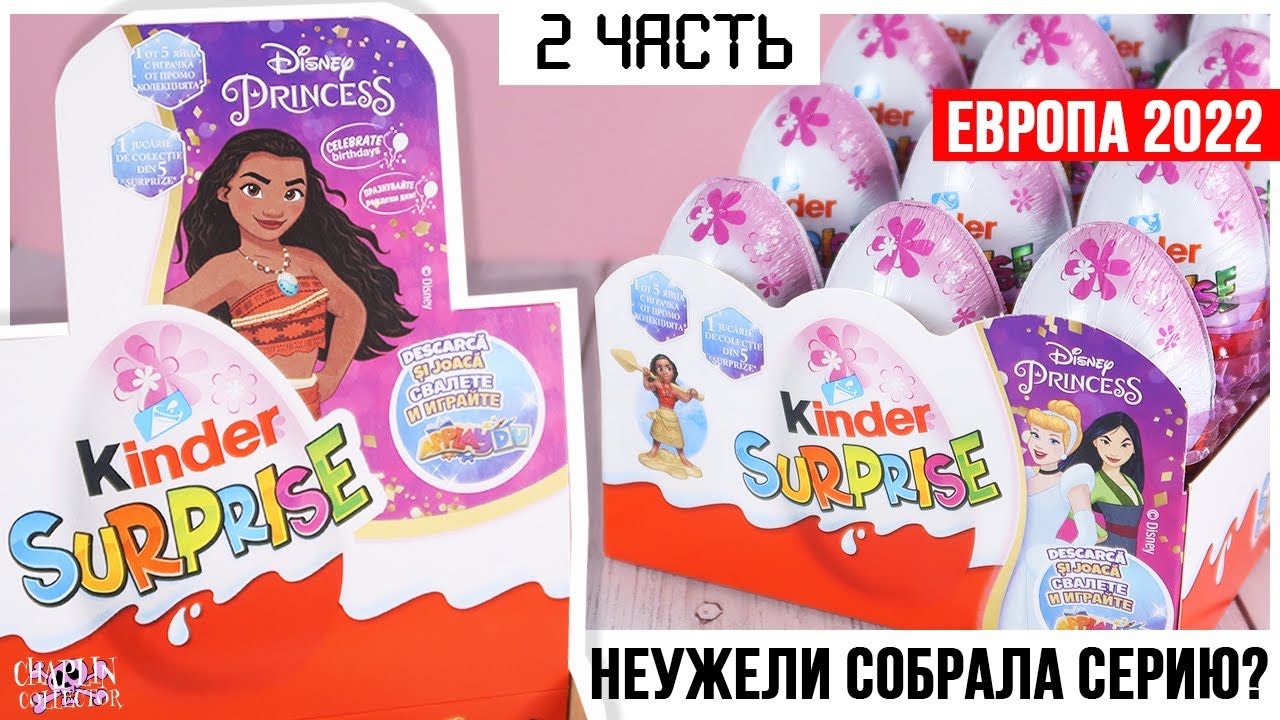 Те самые 💕ПРИНЦЕССЫ💕 из Европы в Киндер Сюрпризе ★2 часть | Disney Princess 2022